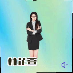 林芷萱