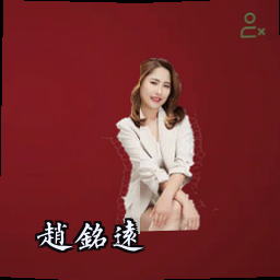 赵铭远